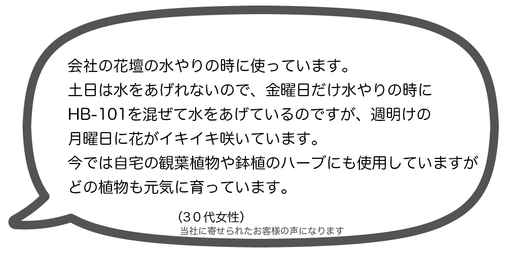 全ての植物を超元氣にするHB-101